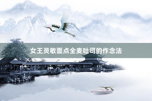 女王灵敏面点全麦吐司的作念法