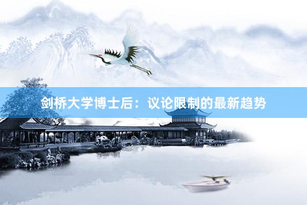 剑桥大学博士后：议论限制的最新趋势