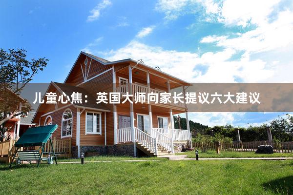 儿童心焦：英国大师向家长提议六大建议