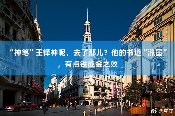 “神笔”王铎神呢，去了那儿？他的书道“涨墨”，有点铁成金之效