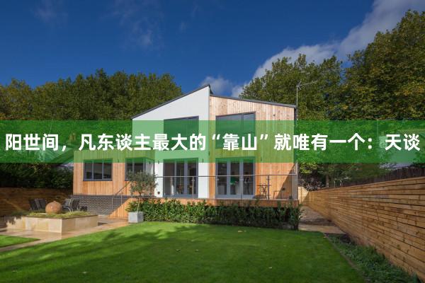 阳世间，凡东谈主最大的“靠山”就唯有一个：天谈