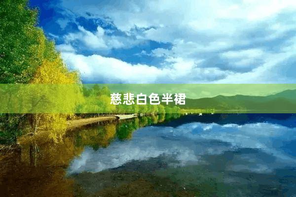 慈悲白色半裙