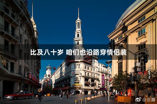比及八十岁 咱们也沿路穿情侣装
