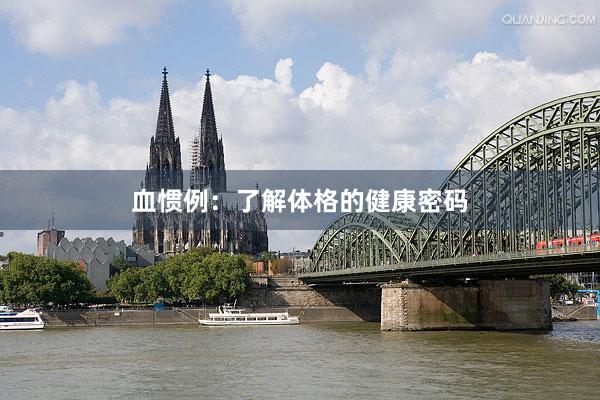 血惯例：了解体格的健康密码