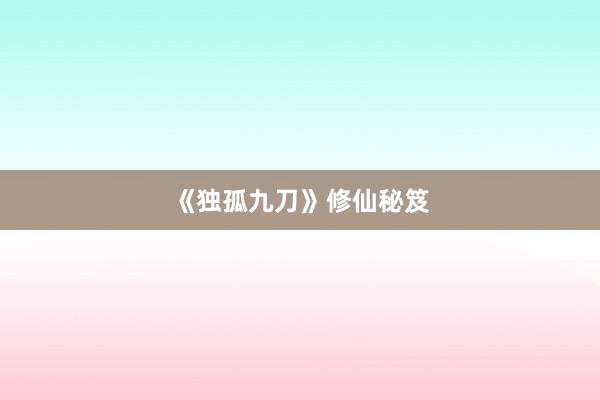 《独孤九刀》修仙秘笈