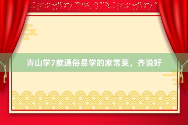青山学7款通俗易学的家常菜，齐说好