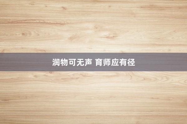 润物可无声 育师应有径
