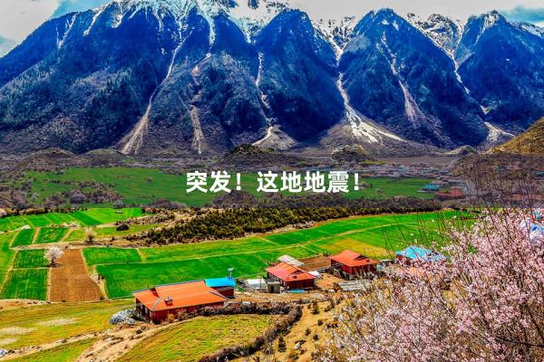 突发！这地地震！