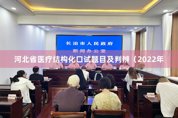 河北省医疗结构化口试题目及判辨（2022年